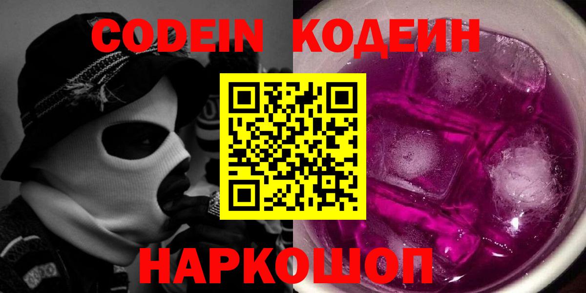 Codein напиток Lean (лин) Ивантеевка